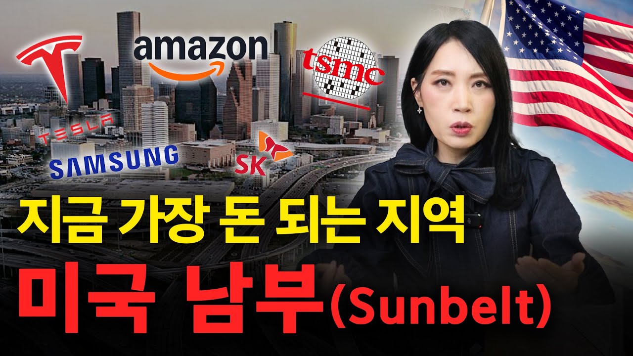 부자들이 몰리는 곳, 왜 전부 미국 남부일까? | 미국 부동산 업데이트