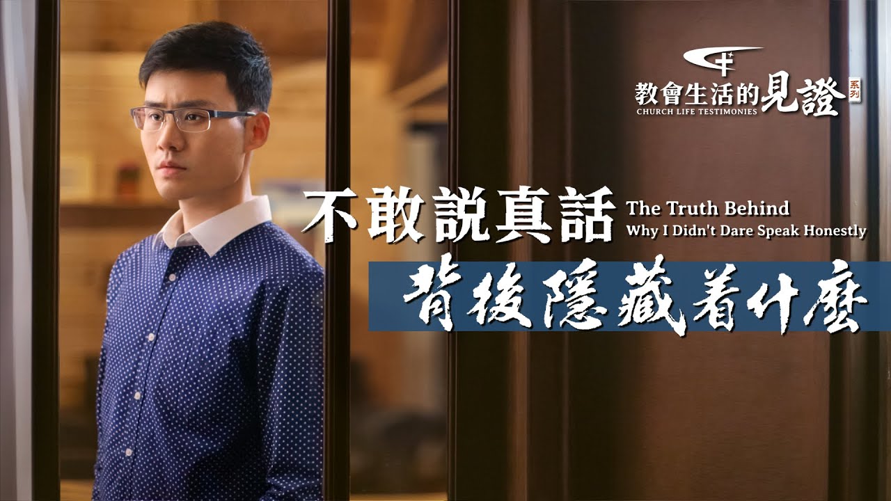 基督徒的經歷見證　第706期《不敢説真話背後隱藏着什麽》