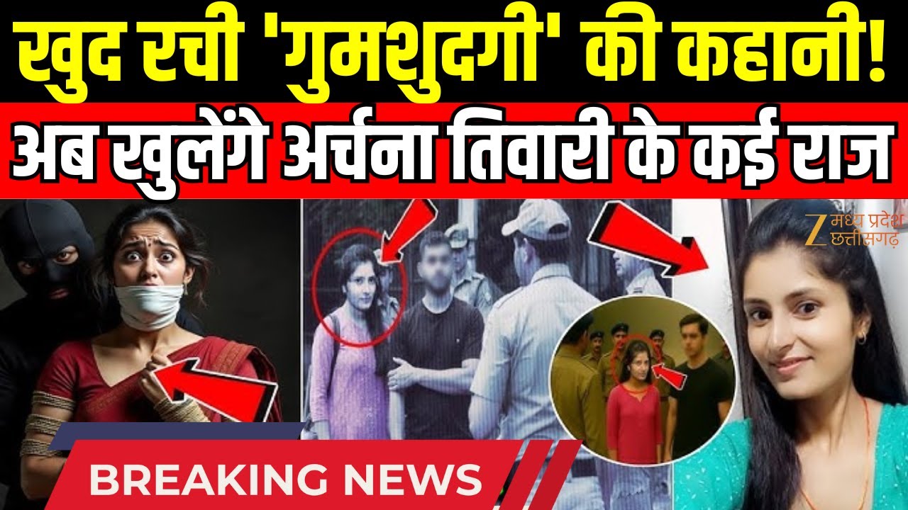 Archana Tiwari Missing Case: अर्चना ने खुद रची 'गुमशुदगी' की कहानी! Nepal Border |Katni Missing Girl