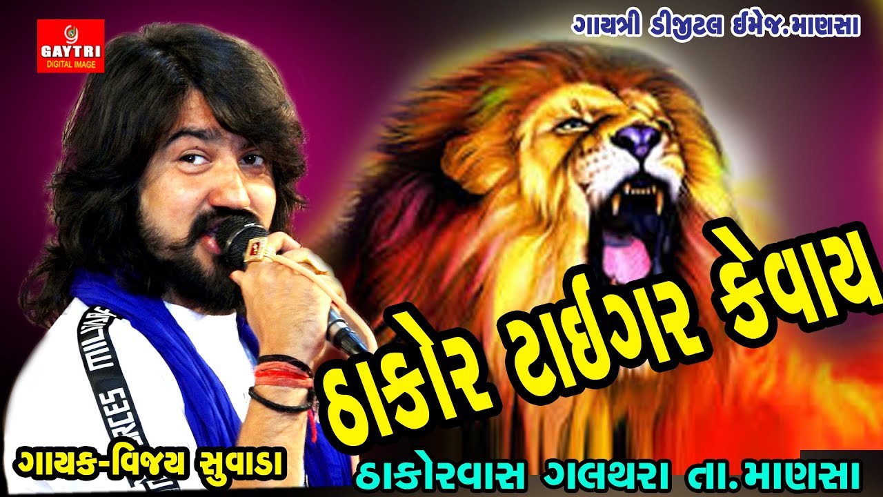 Thakor To Sinh Keva | Vijay Suvada | Hit Gujarati Song | Gayatri Digital