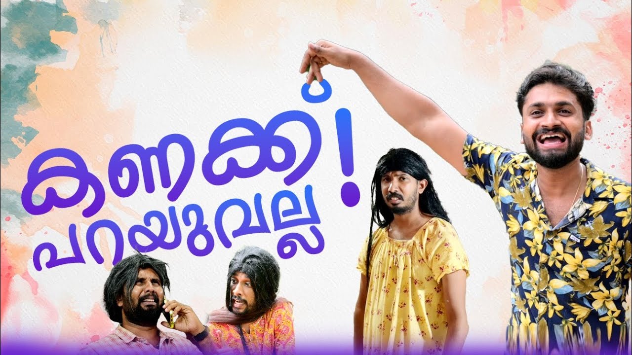കണക്ക് പറയുവല്ല!😆