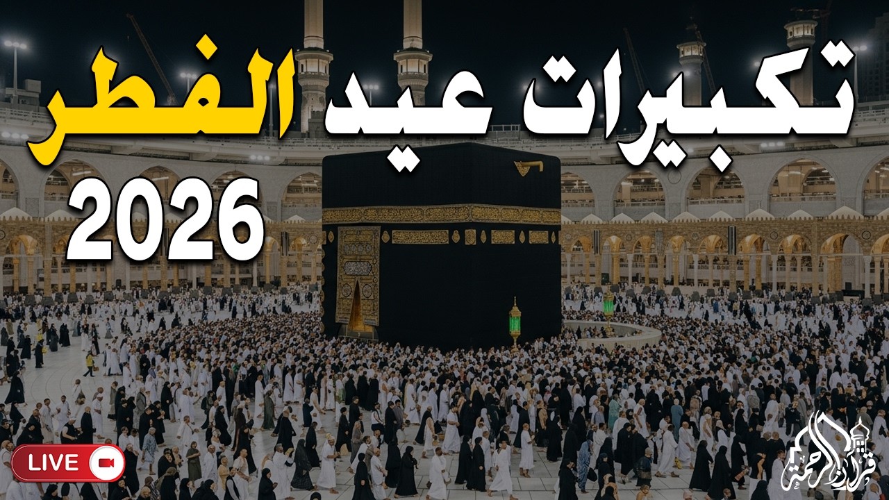 تكبيرات العيد 2026 | بث مباشر تكبيرات عيد الفطر | بث مباشر الحرم المكي 🌼💛 لنجعلها تملأ الدنيا