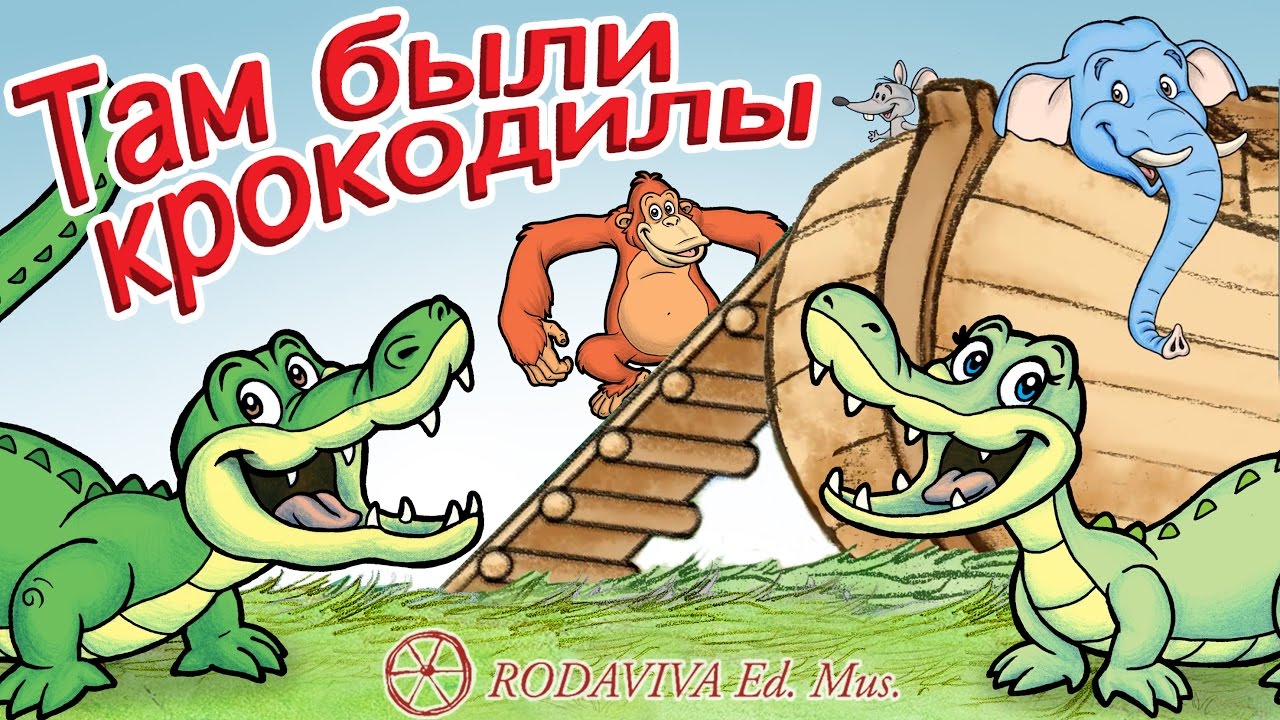Там были крокодилы  - TAM BYLI KROKODILY - I DUE LIOCORNI