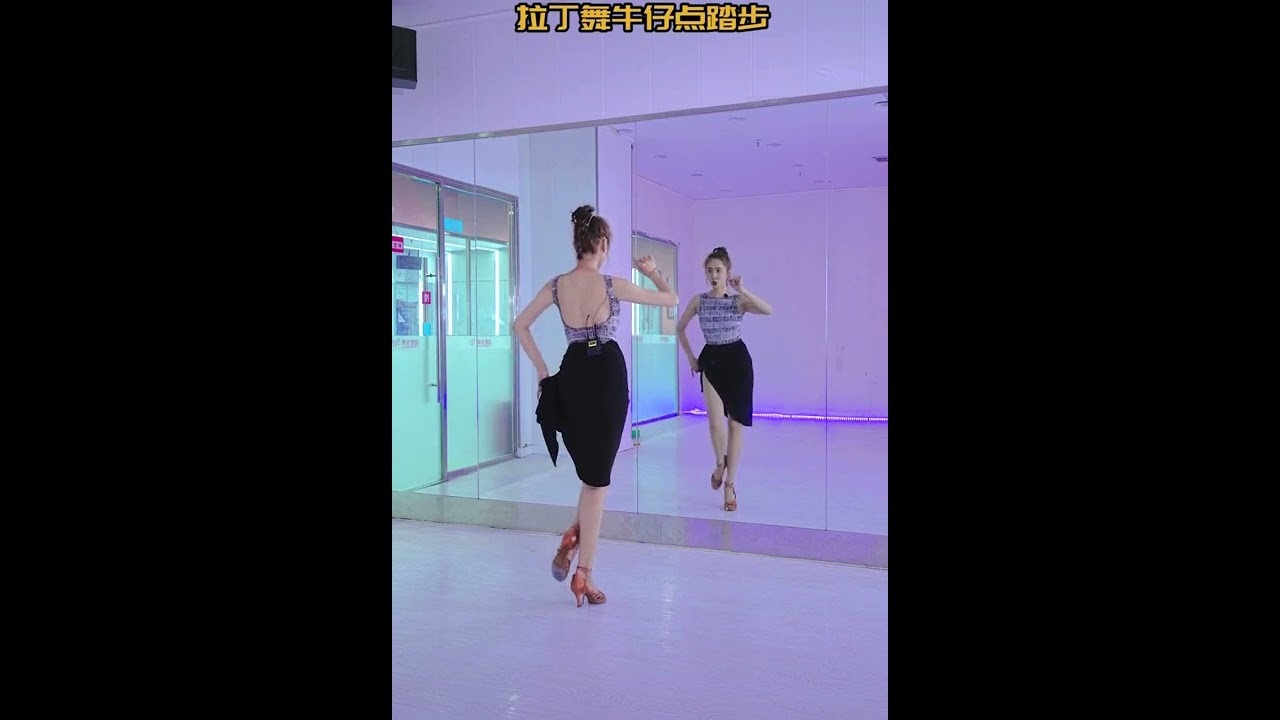牛仔的点踏步教学