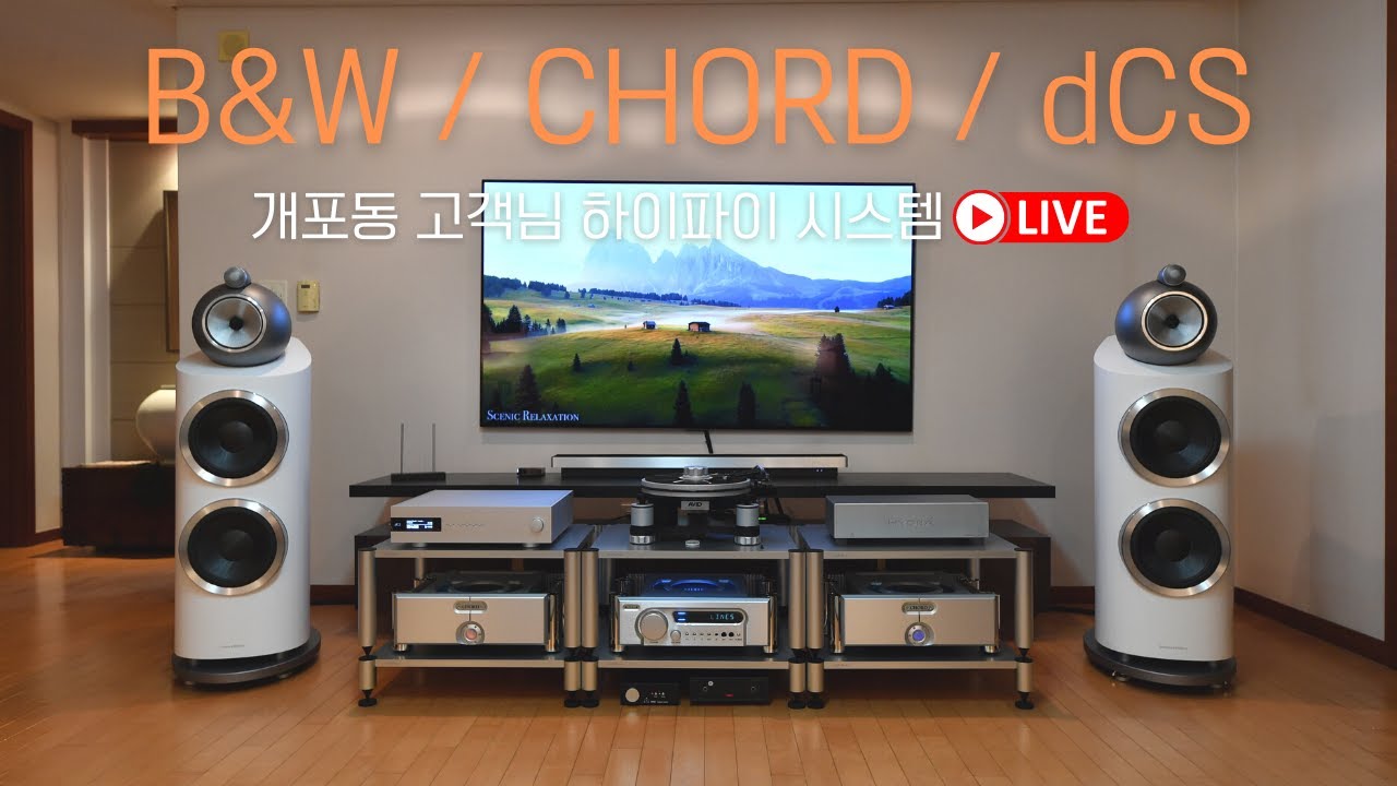 개포동 고객님의 B&W 800 D3 스피커와 CHORD Ultima Pre2, Ultima 3 모노블럭 파워앰프 / dCS Bartok 네트워크 플레이어를 이용한 하이파이 오디오