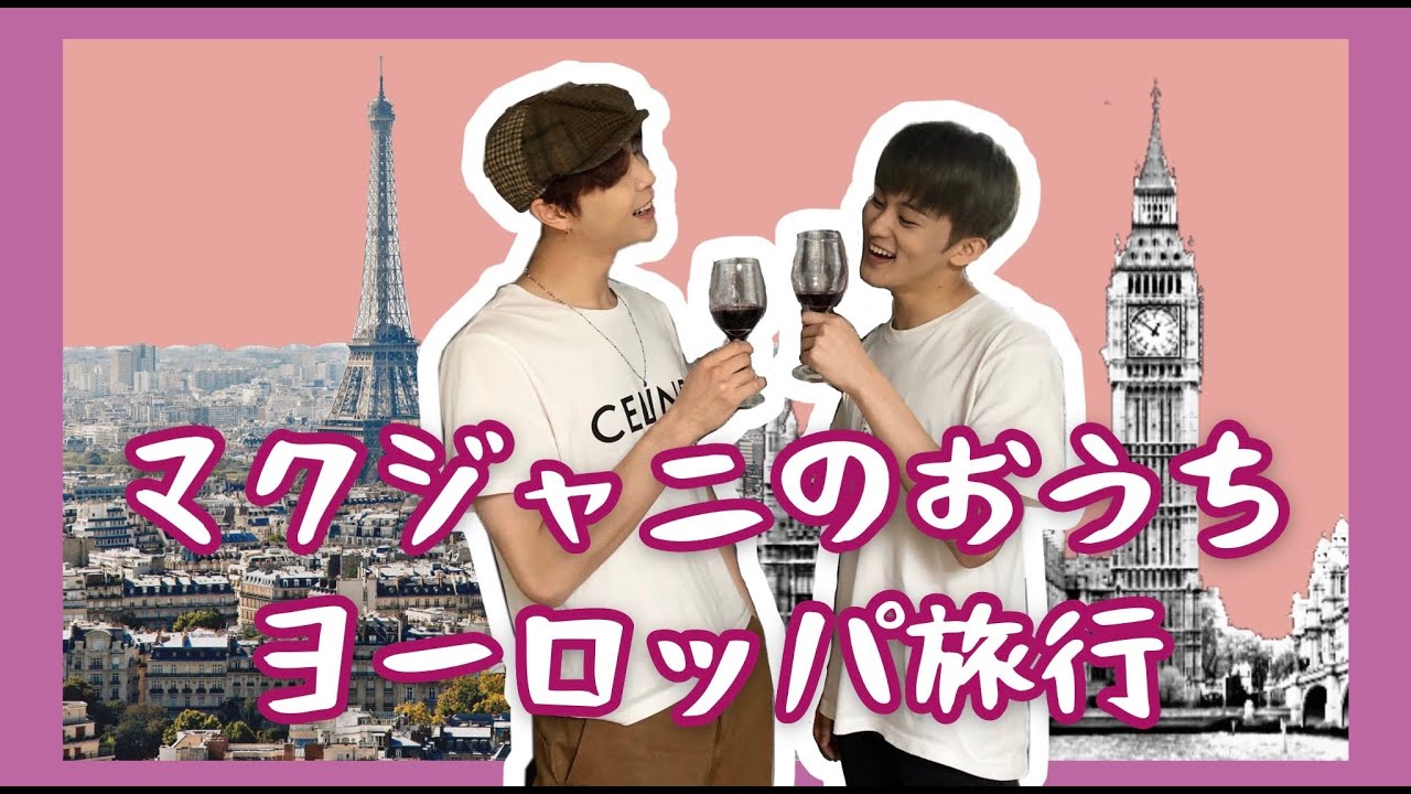 【NCT127】マークとジャニーのおうちdeヨーロッパ旅行 [日本語字幕]