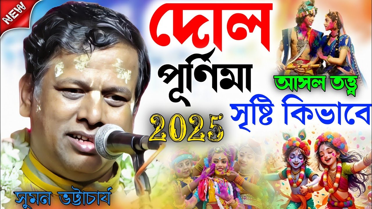 [suman bhattacharya kirtan holi] দোল পূর্ণিমা সৃষ্টি কিভাবে !আসল তত্ত্ব 2025[holi spacial kirtan ]