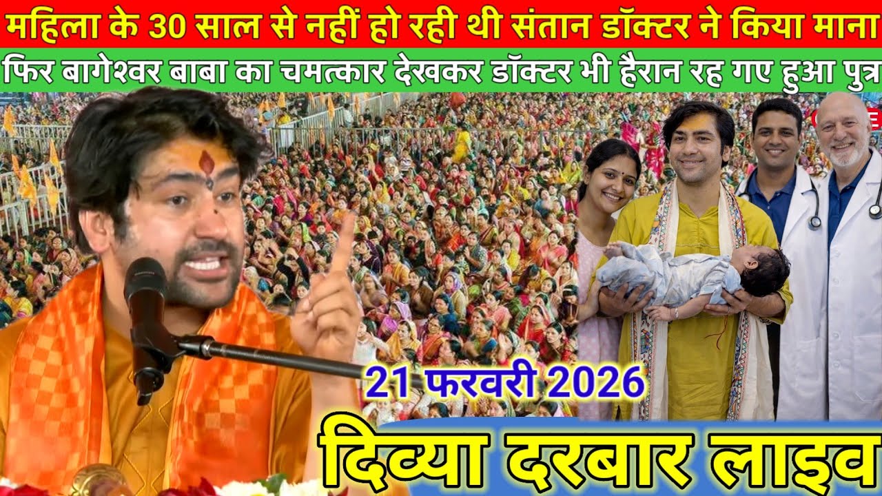 दिव्या दरबार लाइव 20 फरवरी 2026 l Divya Darbar bageshwer dham sarkar #divyadarwarlive 