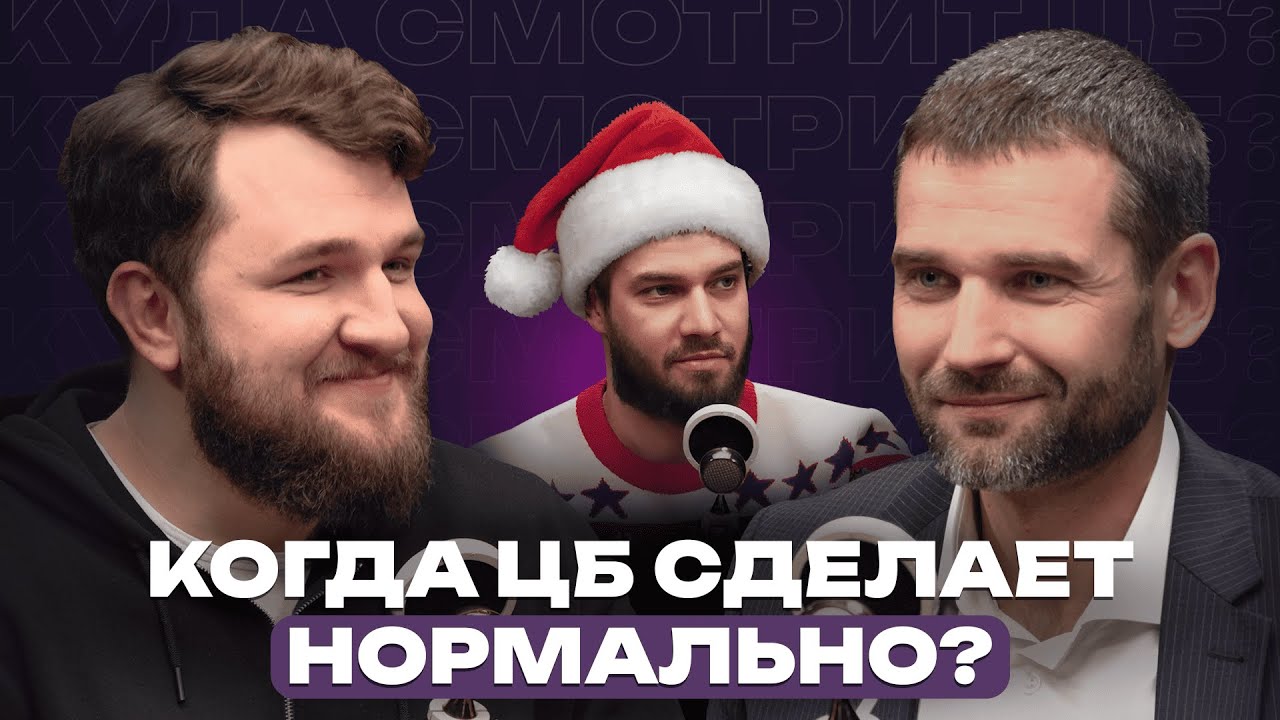 Когда ЦБ сделает нормально? // Подкаст «Куда смотрит ЦБ?»