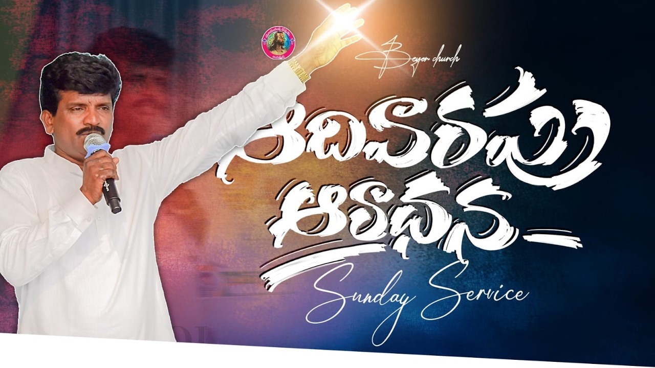 🛑 ఆదివారం ఆరాధన|| sunday service || Beyer Prarthana Mandier  Kurnool  // Pastor Mathaiah// live .. 🛑