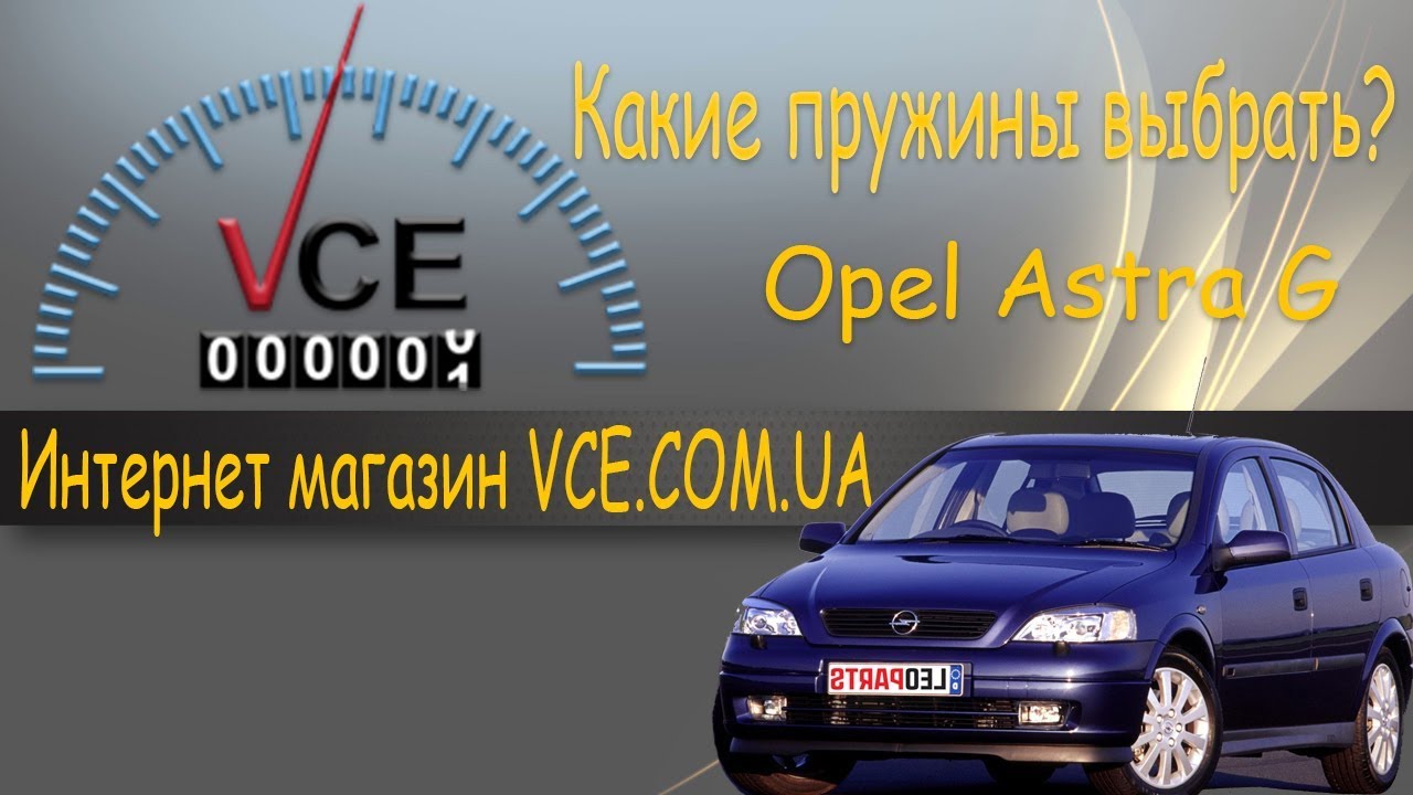 Какие пружины выбрать для Opel Astra G