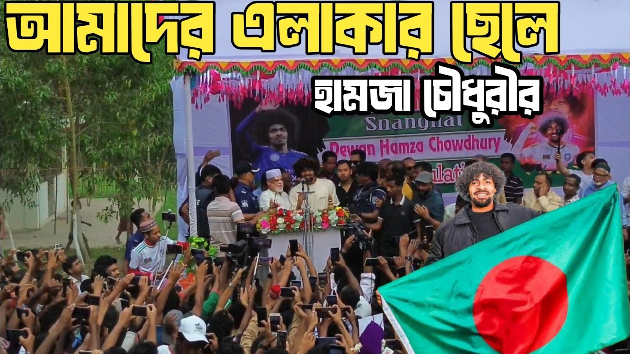আমাদের এলাকার সন্তান হামজা চৌধুরীর। বাংলাদেশের ফুটবল নকত্র।