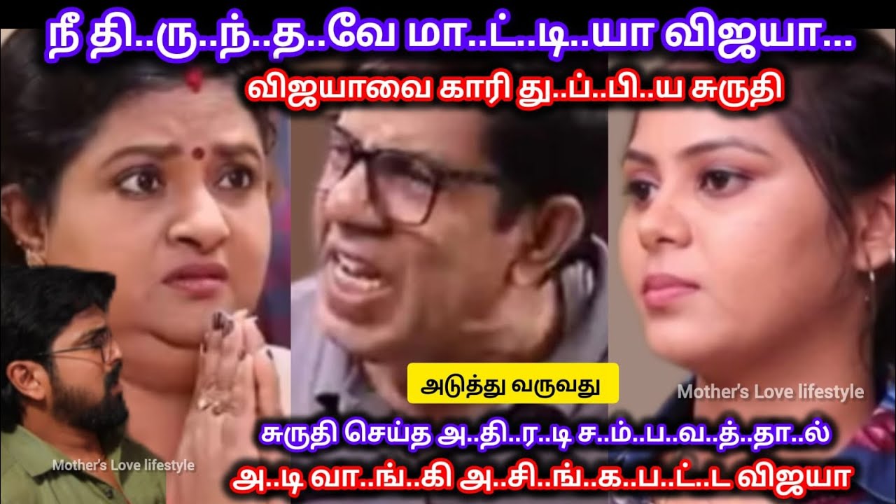 தி..ரு.ந்.தா.த விஜயாவுக்கு தரமான ச..ம்.ப.வ.ம் செய்து விஜயாவுக்கு சி.ற.ப்.பா.ன ஆ.ப்.பு வைத்து சுருதி 