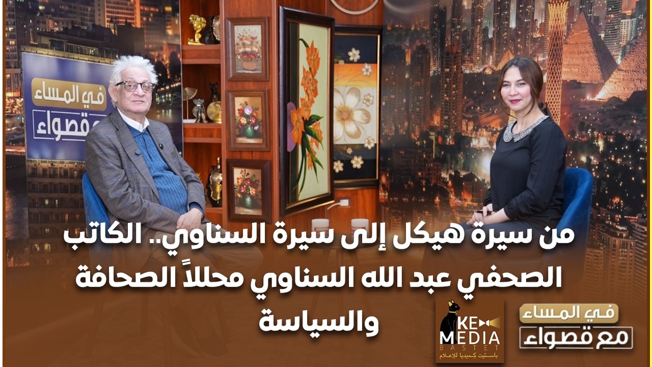 من سيرة هيكل إلى سيرة السناوي.. الكاتب الصحفي عبد الله السناوي محللاً الصحافة والسياسة والإقليم