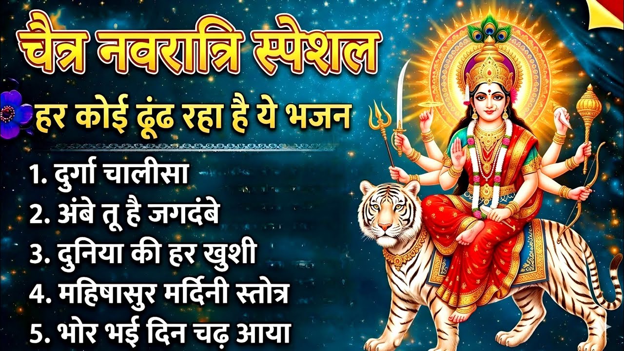 चैत्र नवरात्र का भजन- नवरात्रि के नॉनस्टॉप भजन 2026 | Mata Rani Ke Bhajan | नवरात्री हिट भजन 2026
