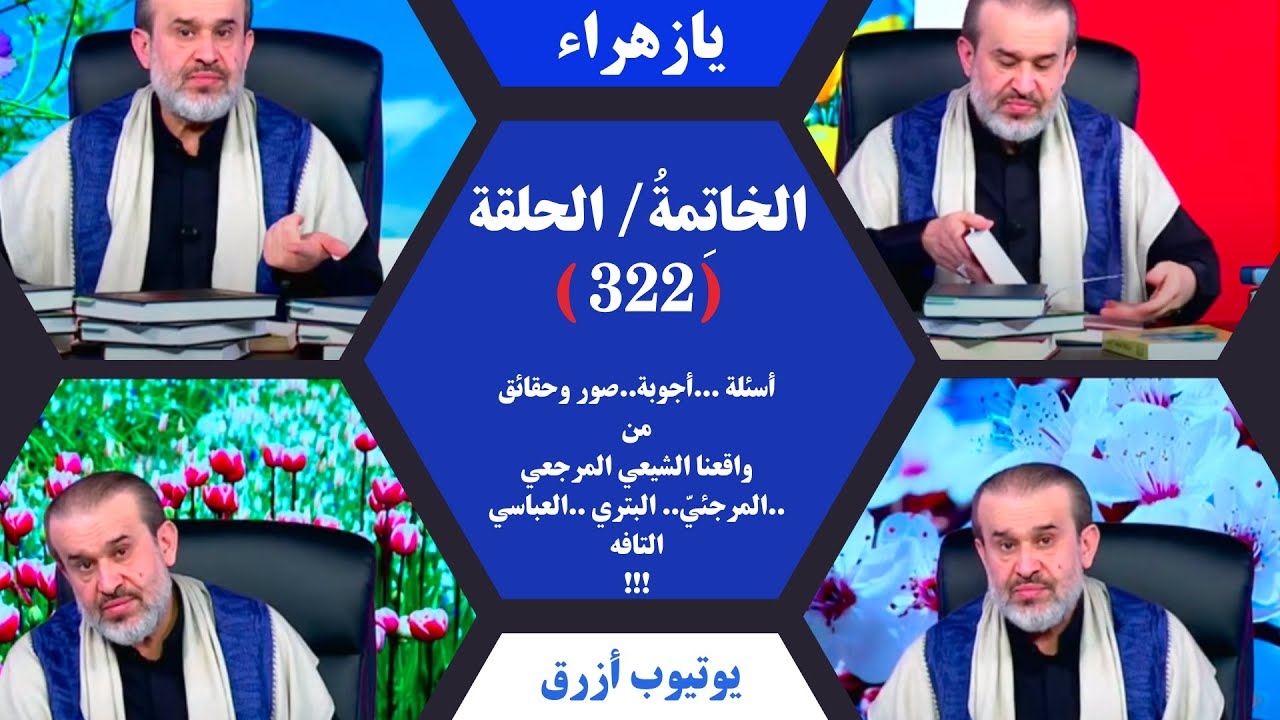 برنامج الخاتمة - الحلقة (322) // أسئلة .. أجوبة - صور وحقائق من الواقع المرجعي..// عبد الحليم الغزي