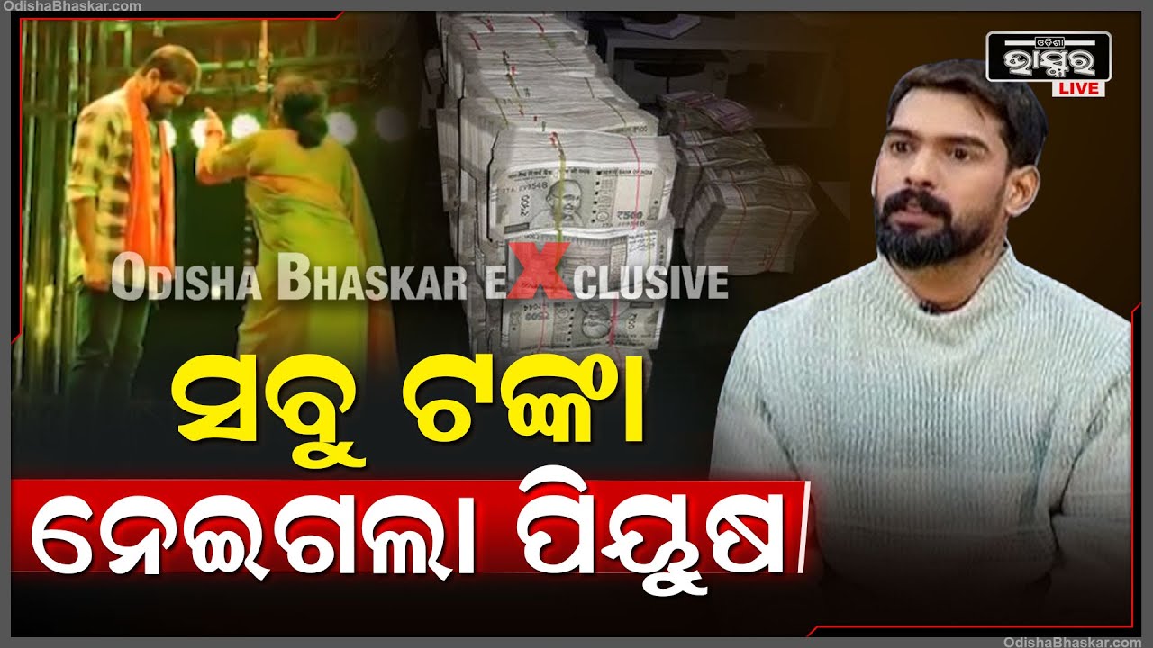 ପିୟୁଷ ପାଇଁ ଜମୁଛି ଖଣ୍ଡଗିରି ଯାତ୍ରା...  ସବୁଦିନ ରହୁଛି ଟିକେଟ୍ କାଉଣ୍ଟରରେ ଲମ୍ବା ଲାଇନ...