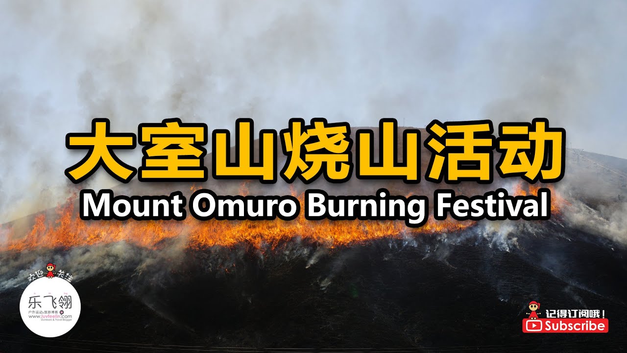 Mount Omuro 日本大室山 | 一年一度烧山活动 | 七百年传统 | 20分钟程全记录