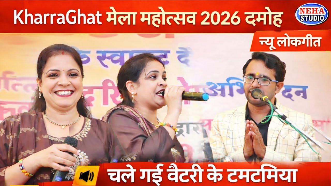 चले गई बैटरी के टमटमिया | खर्राघाट मेला महोत्सव 2026 दमोह | न्यू लोकगीत | जयसिंह राजा वीणा पंडित 