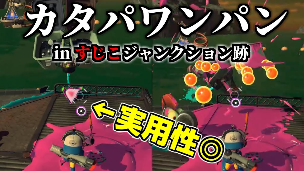 すじこジャンクション跡のカタパワンパン「4か所」まとめ！コツ解説＆難易度付き【サーモンランNEXTWAVE/スプラトゥーン3】