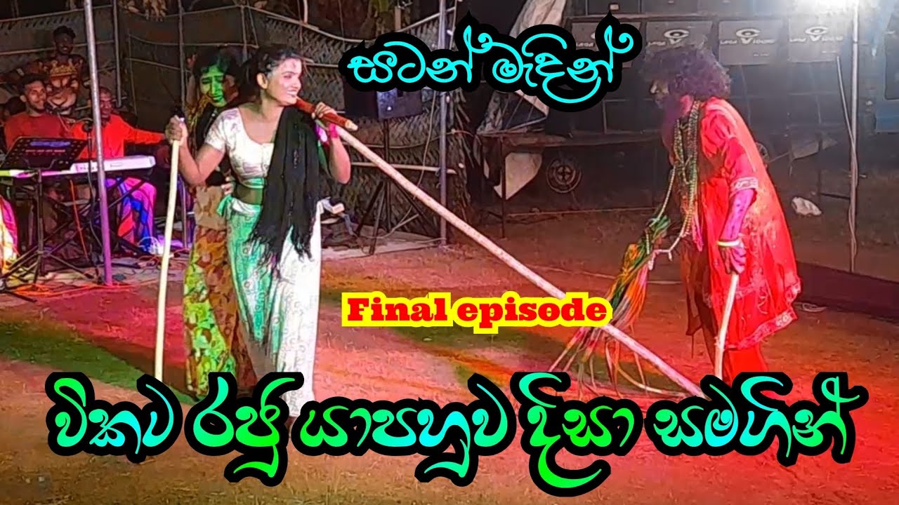 සටන් මැදින් | EP 04 | Jahuta jorke | දිසාගේ සුපිරි විහිලු | අවසාන කොටස