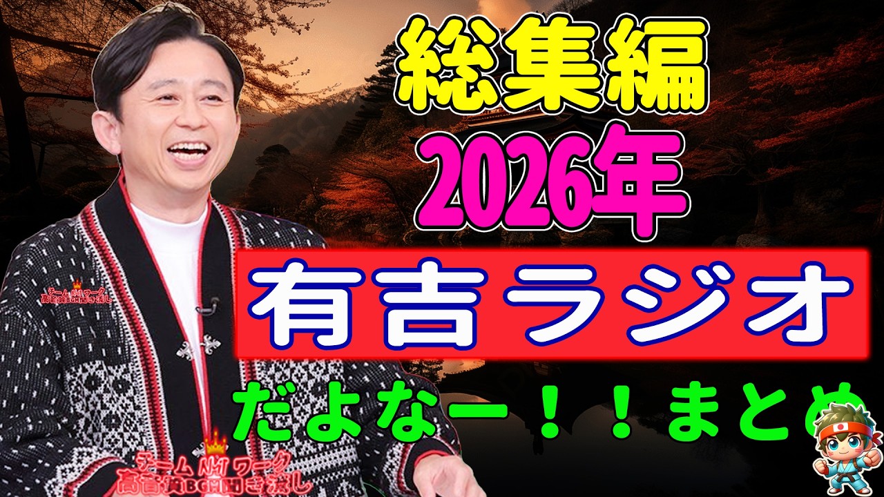 【2026年総集編】　だよなー！！まとめ NEW