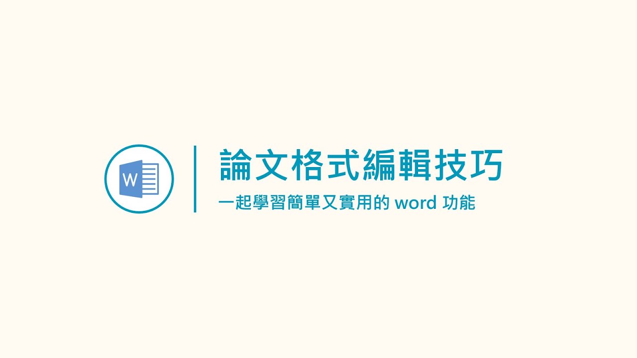 學會 Ｗord 的 7 個小技巧，輕鬆搞定論文排版