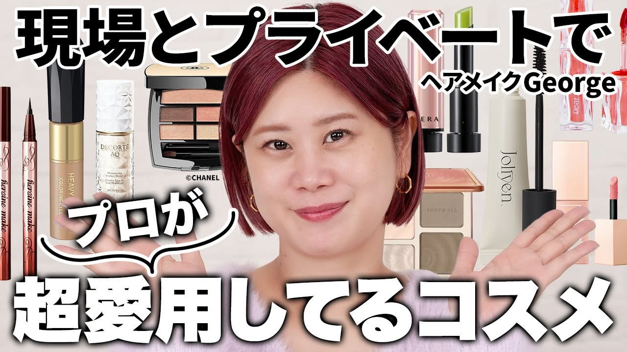 【最近の愛用コスメ】本当は教えたくない⁉️㊙️ヘアメイクGeorgeが女優/モデル/自分メイクで使いまくっているコスメ10選💄✨〜プチプラからデパコスまで〜