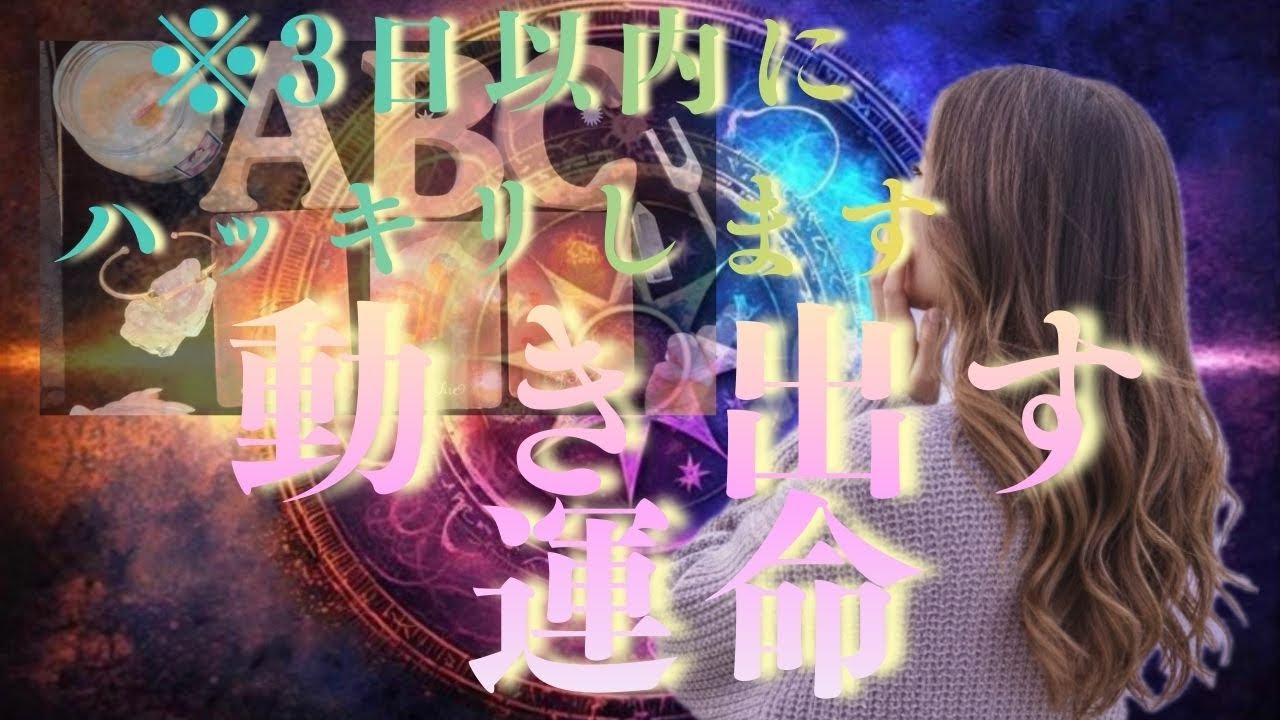 もう、待たなくていい🥺今、運命が動く。『ハッキリする事実』✨と彼があなたに贈る一生モノの言葉」💘