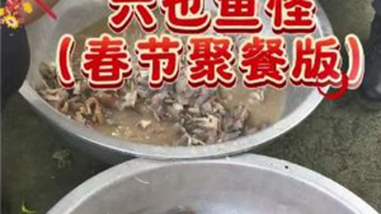 六也鱼怪（农村聚餐版）#分享家乡美食 #家乡特色 #谁知道这是什么 #动手自己做美食