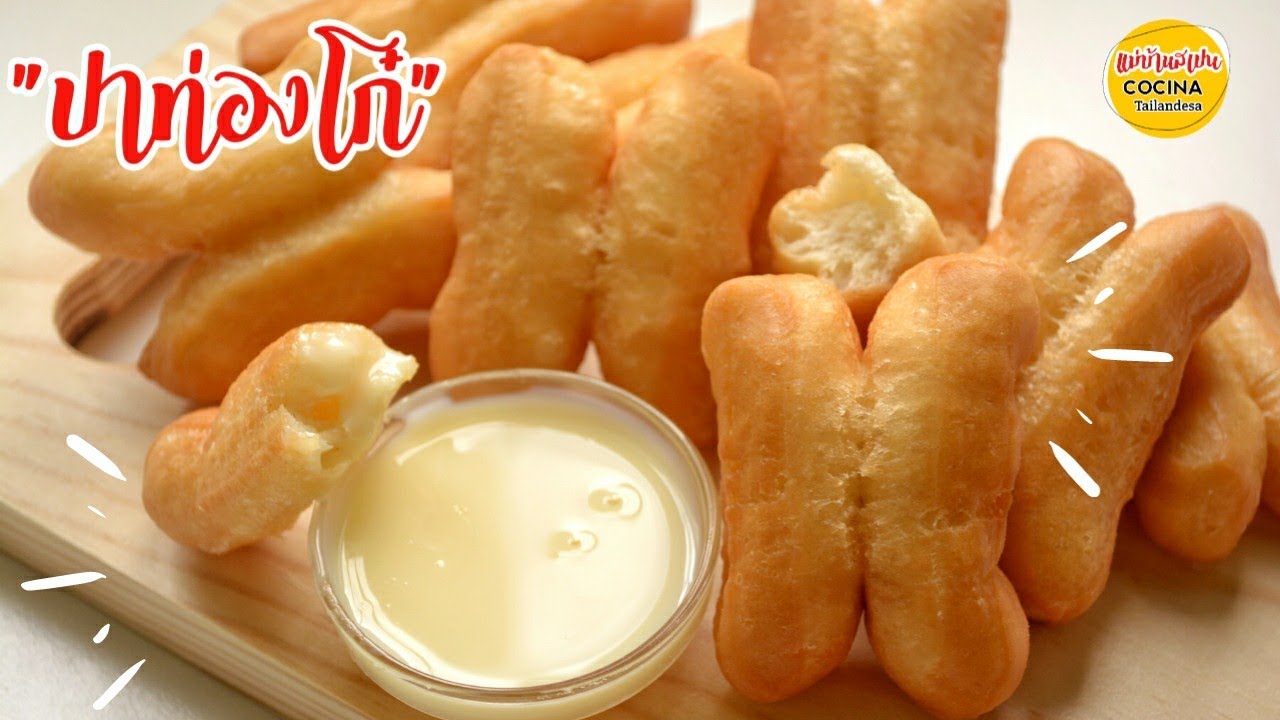 ปาท่องโก๋ กรอบนอก นุ่มใน ไม่ใส่แอมโมเนีย ไม่อมน้ำมัน ,ไม่เป็นโพรง,กลวง | Fried Bread Sticks