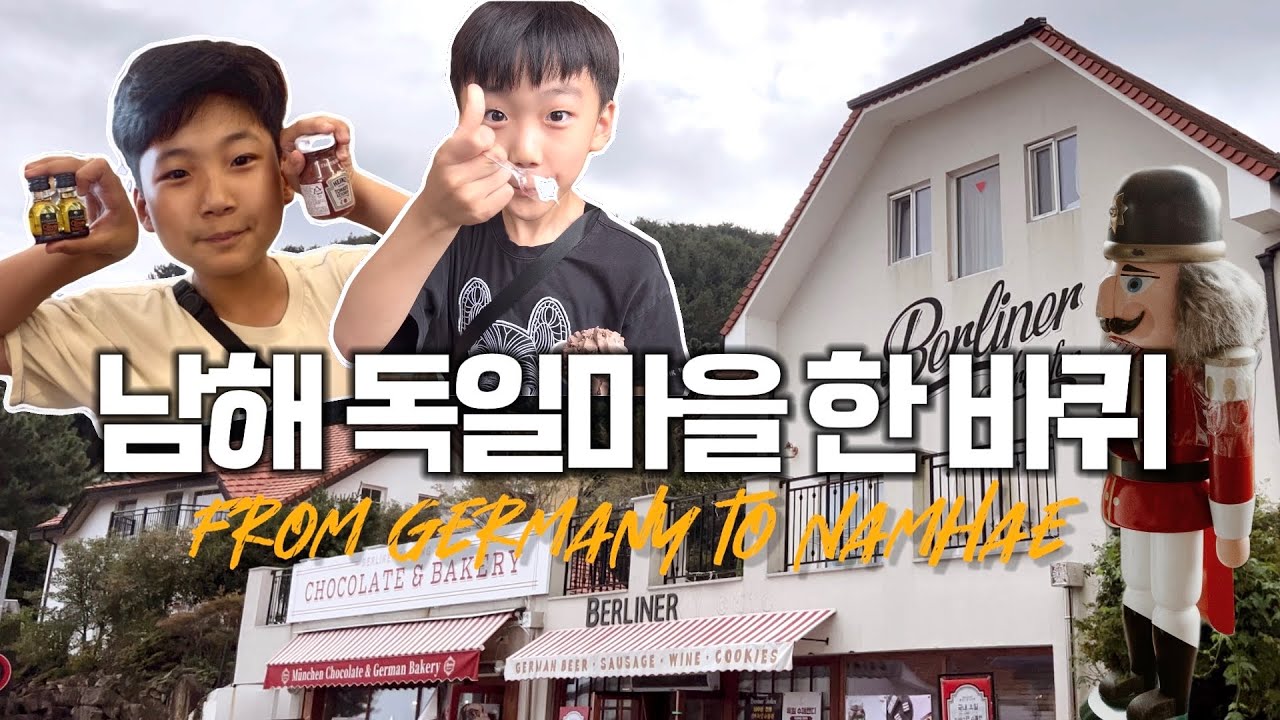남해 독일마을 현실후기｜아이들과 2시간 코스 이렇게 돌면 끝! 🇩🇪 파독전시관