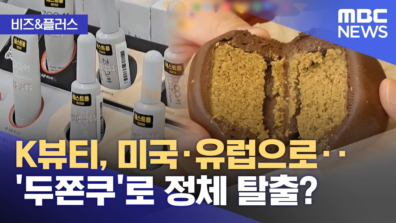 [비즈&플러스] K뷰티, 미국·유럽으로‥'두쫀쿠'로 정체 탈출? (2026.01.23/뉴스투데이/MBC)