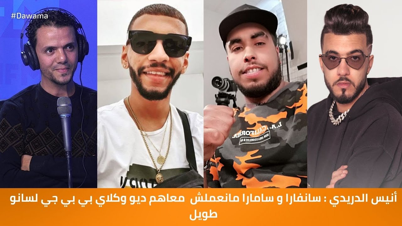 أنيس الدريدي : سانفارا و سامارا مانعملش  معاهم ديو وكلاي بي بي جي لسانو طويل