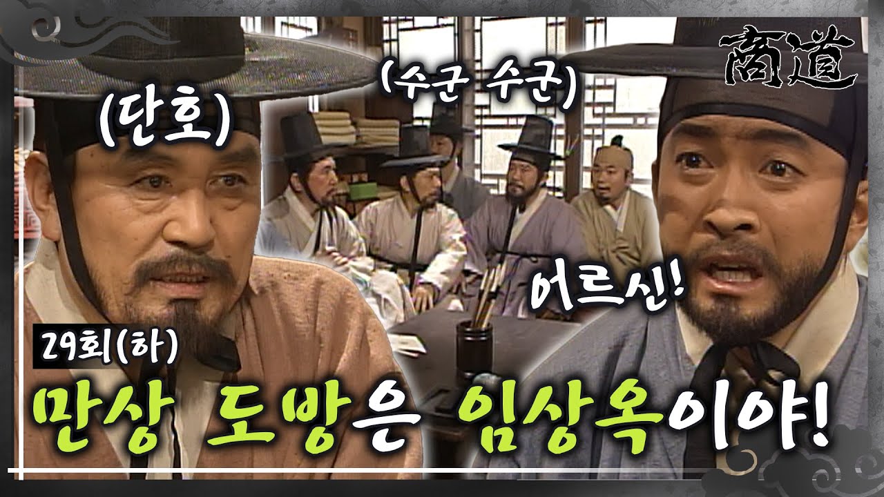[#상도/The Merchant/商道] EP29회(하)| “이제부터 만상 도방은 임상옥이야.” 만상의 도방이 된 상옥✨ MBC020121방송