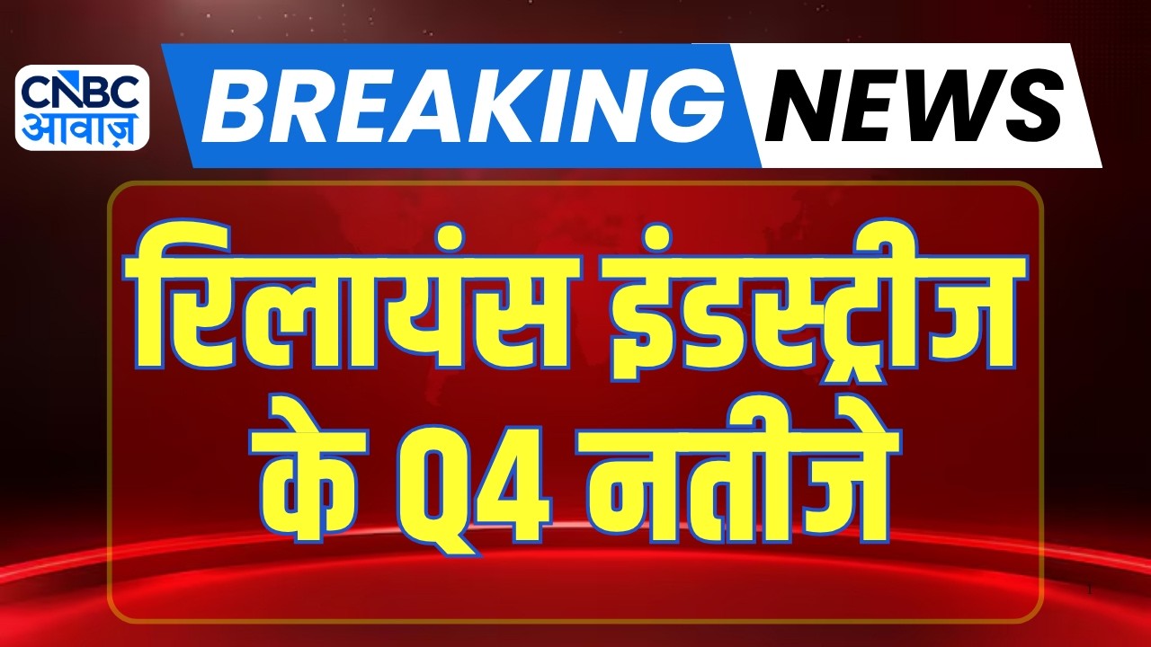 Reliance Industries Q4 Results: आज आए RIL के Q4 नतीजे, जानिए कैसे रहे Results? | Breaking News