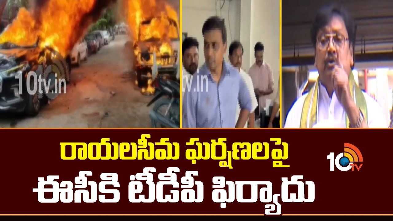 TDP Files Complaint To EC Over Rayalaseema Clashes | 10TV
