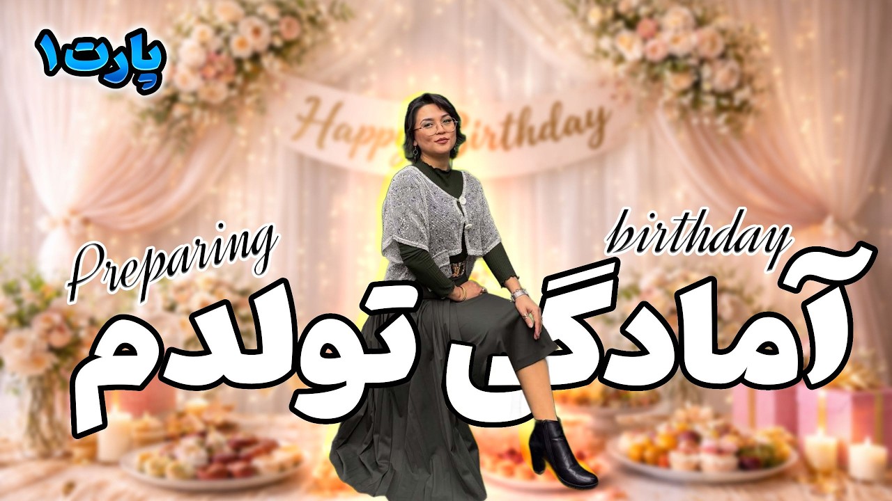 تدارکات جشن تولدم | بسته های شگفت انگیز از خریدهای آنلاین و آنباکسینگ🎈