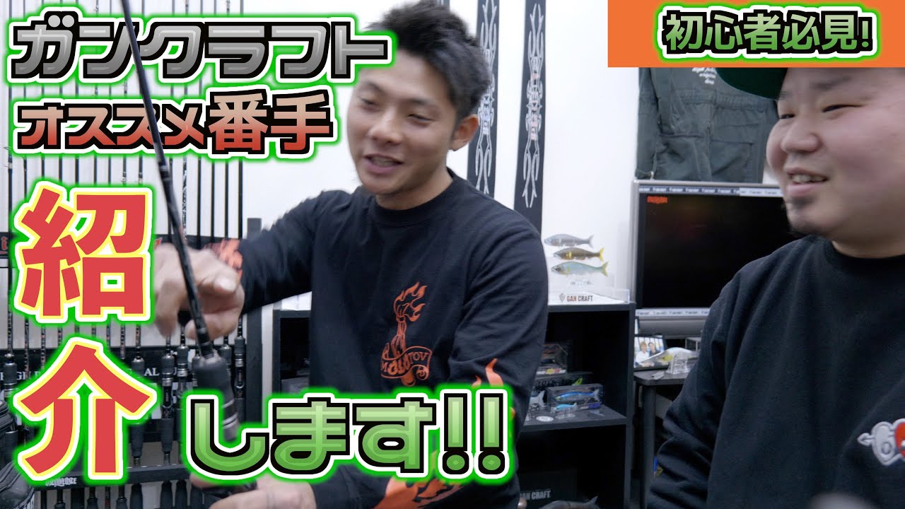 初心者・乗り換える方必見！！ガンクラフトのロッドを詳しく紹介します。