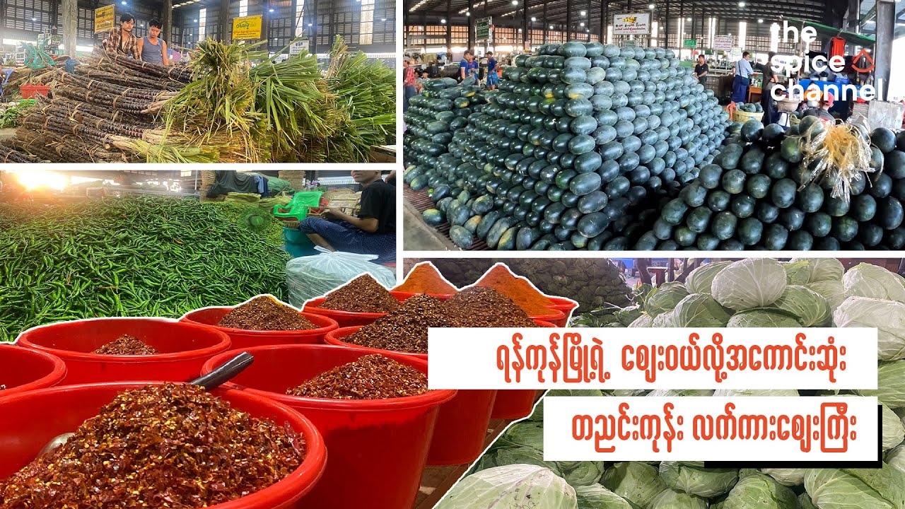Biggest Wholesale Market in Yangon Da Nyin Gone Market / ရန်ကုန်မြို့ရဲ့ တညင်းကုန်းလက်ကားဈေးကြီး