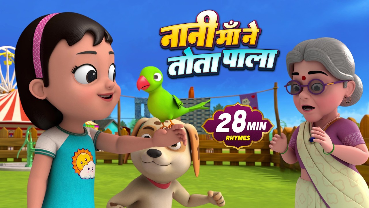 नानी माँ ने तोता पाला | Nani Maa Ne Tota Pala |  Hindi rhymes for kids | Hindi poem|Dump Kids Rhymes