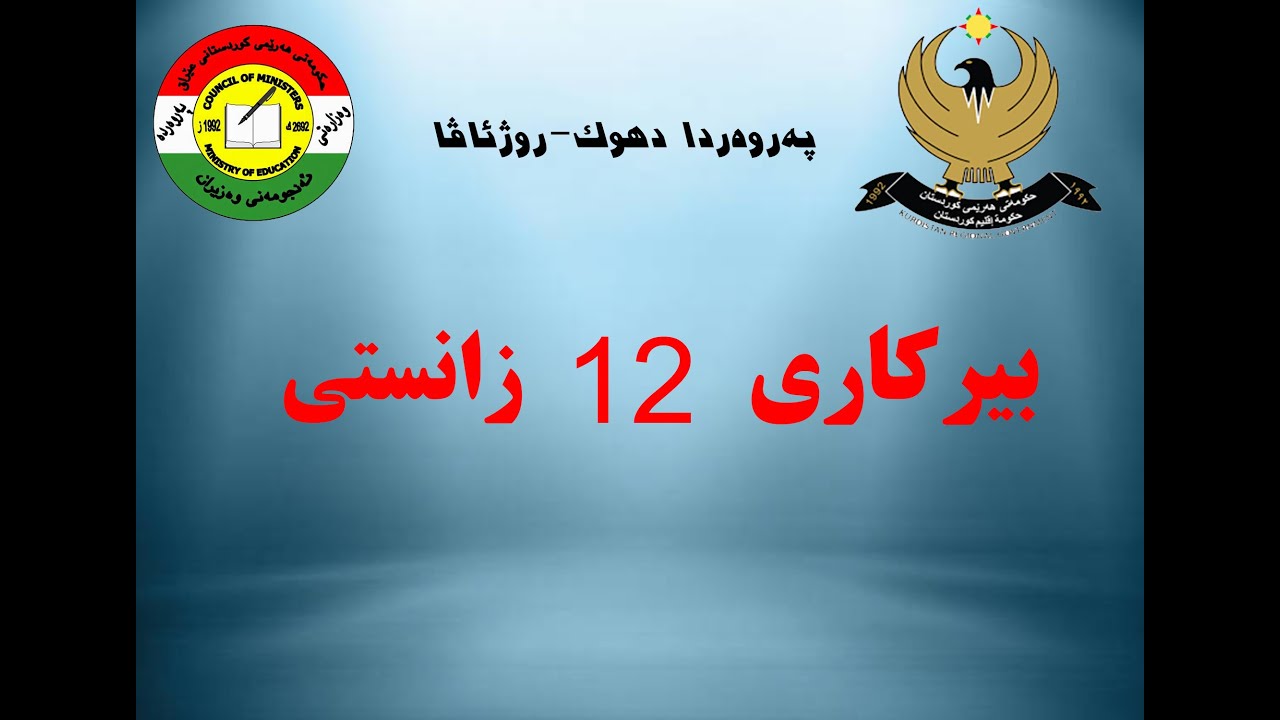 بابەتێ بیرکاری پولا 12 زانستی بەشێ 11