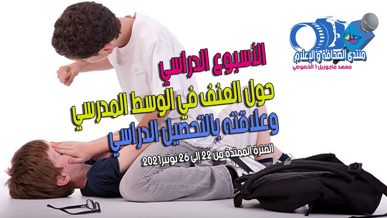 ربورتاج حول العنف بالوسط المدرسي وعلاقته بالتحصيل الدراسي
