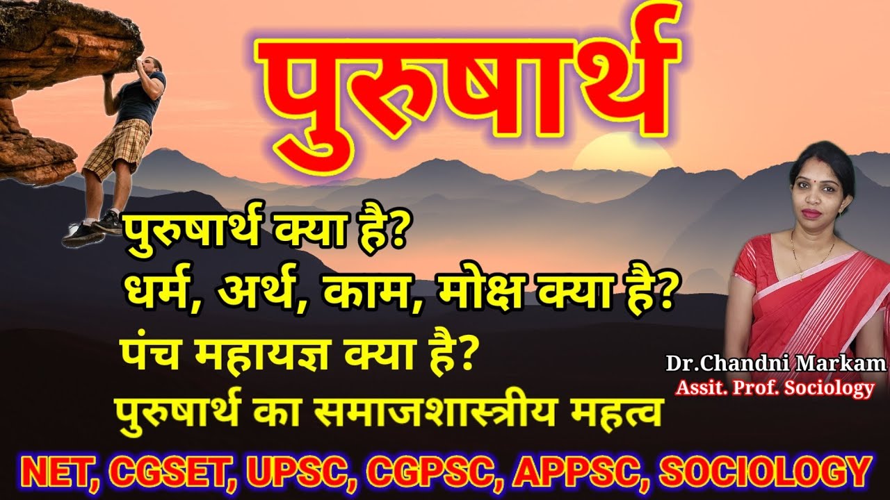 पुरुषार्थ | Purusharth | पुरुषार्थ का अर्थ| पुरुषार्थ कितने प्रकार का होता है | पंच महायज्ञ के नाम |