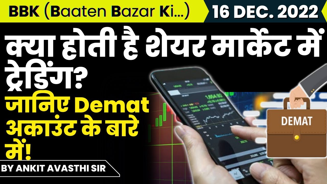 क्या होती है शेयर मार्केट में ट्रेडिंग? जानिए डीमैट अकाउंट के बारे में! BBK by Ankit Avasthi Sir