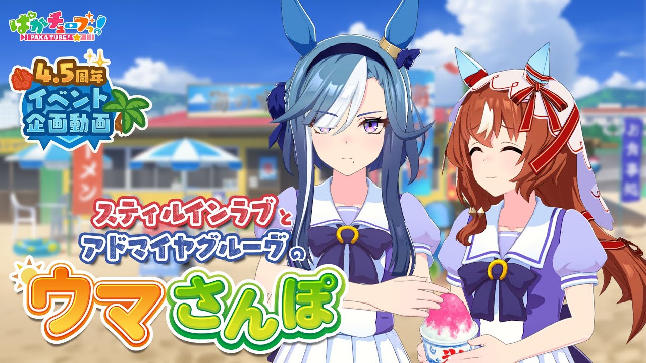 【4.5周年イベント企画動画】スティルインラブとアドマイヤグルーヴの「ウマさんぽ」