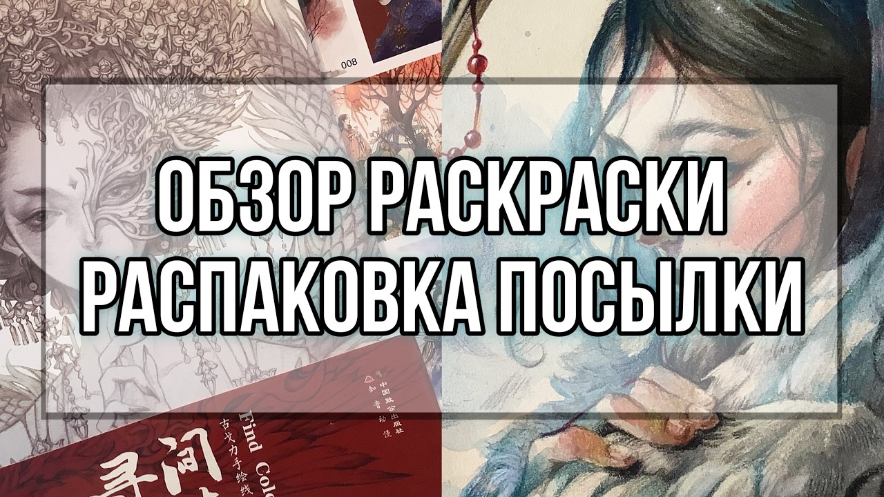 РАСПАКОВКА ПОСЫЛКИ ОТ @akaipuma❤️ | НОВАЯ РАСКРАСКА🖌️ | ОБИЛИЕ ЭМОЦИЙ🥺