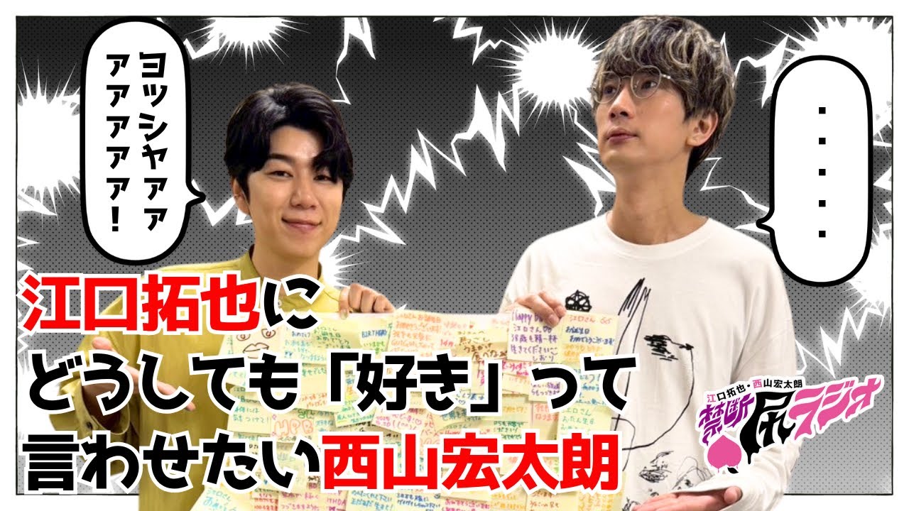 【禁断尻ラジオ】絶対「好き」って言わせたい！【江口拓也・西山宏太朗】