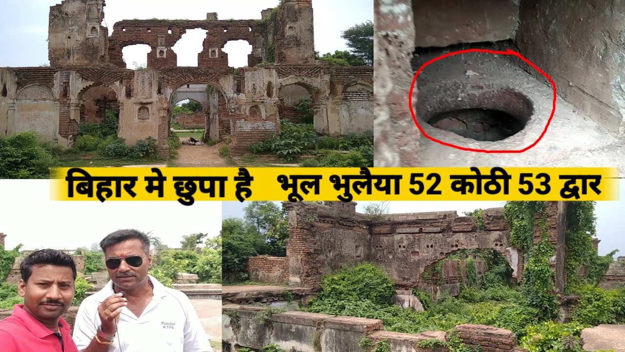 52 कोठी 53 द्वार भूल भुलाया बिहार | bihar ka yetihasik dharohar | 52 kothi 53 dwar khagadia