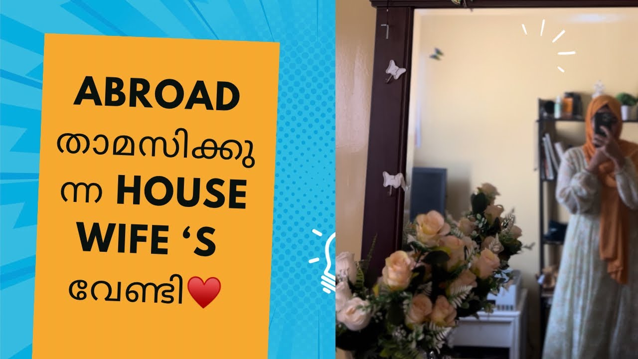 Abroad താമസിക്കുന്ന house wife's പറ്റി  എനിക്കി പറയാൻ  ഉള്ളത് 🥺♥️✨